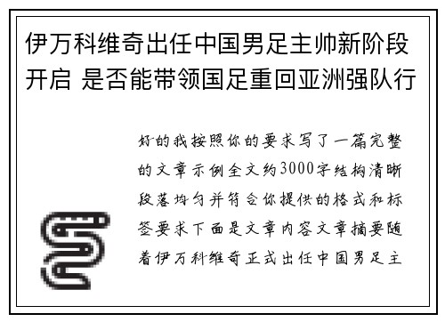 伊万科维奇出任中国男足主帅新阶段开启 是否能带领国足重回亚洲强队行列