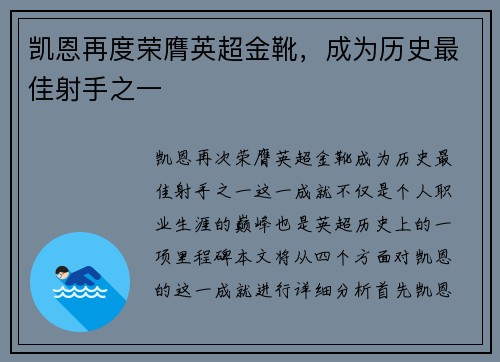 凯恩再度荣膺英超金靴，成为历史最佳射手之一