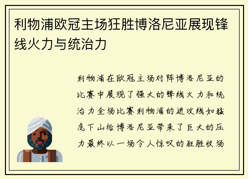 利物浦欧冠主场狂胜博洛尼亚展现锋线火力与统治力 利物浦欧冠主场狂胜博洛尼亚展现锋线火力与统治力