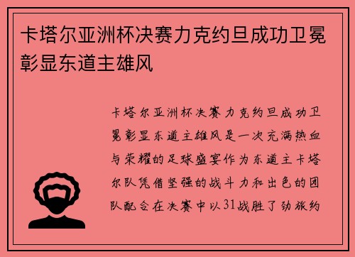 卡塔尔亚洲杯决赛力克约旦成功卫冕彰显东道主雄风 卡塔尔亚洲杯决赛力克约旦成功卫冕彰显东道主雄风