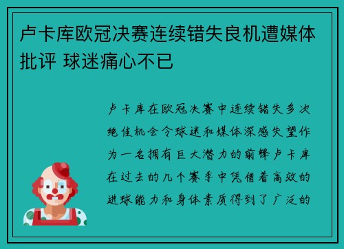 卢卡库欧冠决赛连续错失良机遭媒体批评 球迷痛心不已