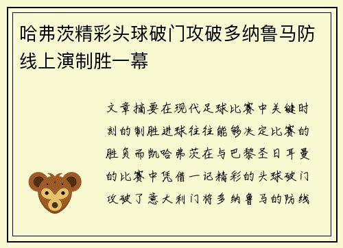 哈弗茨精彩头球破门攻破多纳鲁马防线上演制胜一幕 哈弗茨精彩头球破门攻破多纳鲁马防线上演制胜一幕