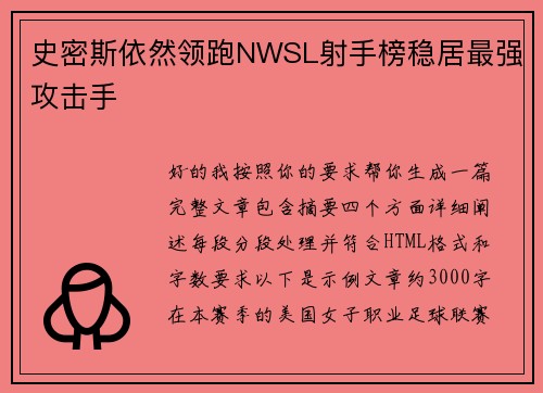 史密斯依然领跑NWSL射手榜稳居最强攻击手