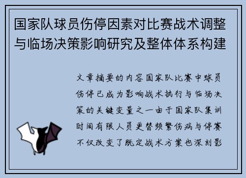 国家队球员伤停因素对比赛战术调整与临场决策影响研究及整体体系构建
