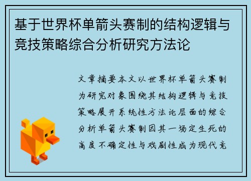 基于世界杯单箭头赛制的结构逻辑与竞技策略综合分析研究方法论