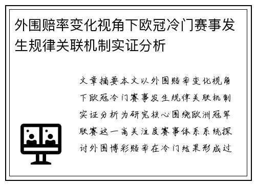 外围赔率变化视角下欧冠冷门赛事发生规律关联机制实证分析 外围赔率变化视角下欧冠冷门赛事发生规律关联机制实证分析
