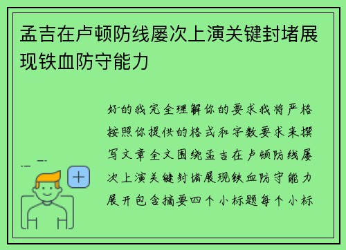 孟吉在卢顿防线屡次上演关键封堵展现铁血防守能力