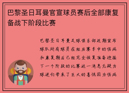 巴黎圣日耳曼官宣球员赛后全部康复备战下阶段比赛 巴黎圣日耳曼官宣球员赛后全部康复备战下阶段比赛