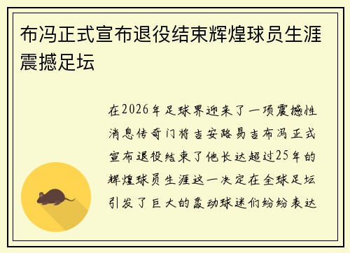 布冯正式宣布退役结束辉煌球员生涯震撼足坛 布冯正式宣布退役结束辉煌球员生涯震撼足坛