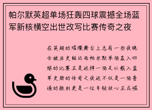 帕尔默英超单场狂轰四球震撼全场蓝军新核横空出世改写比赛传奇之夜