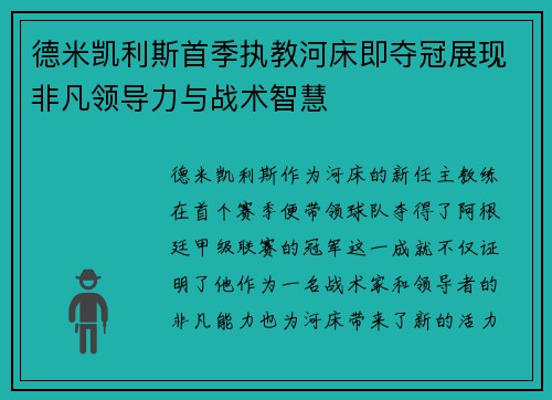 德米凯利斯首季执教河床即夺冠展现非凡领导力与战术智慧 德米凯利斯首季执教河床即夺冠展现非凡领导力与战术智慧