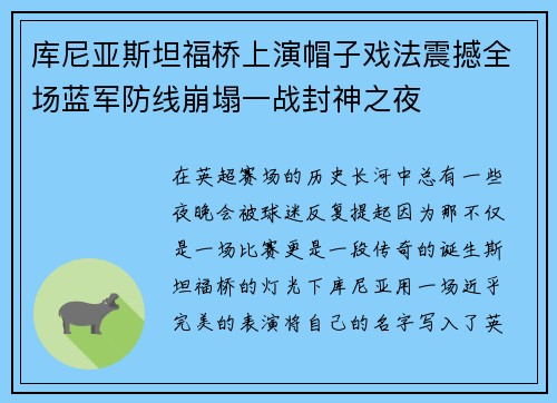 库尼亚斯坦福桥上演帽子戏法震撼全场蓝军防线崩塌一战封神之夜 库尼亚斯坦福桥上演帽子戏法震撼全场蓝军防线崩塌一战封神之夜