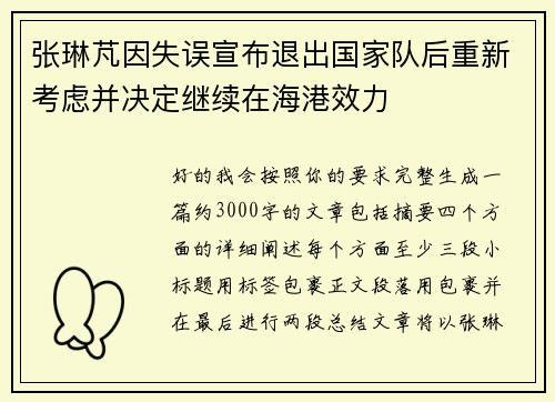 张琳芃因失误宣布退出国家队后重新考虑并决定继续在海港效力