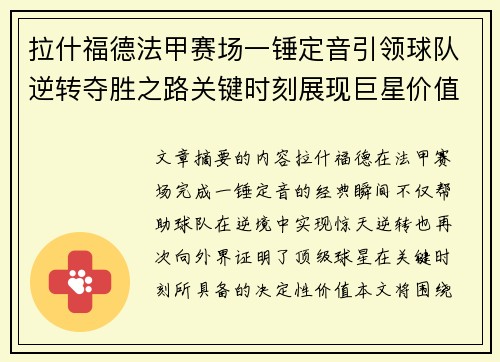 拉什福德法甲赛场一锤定音引领球队逆转夺胜之路关键时刻展现巨星价值 拉什福德法甲赛场一锤定音引领球队逆转夺胜之路关键时刻展现巨星价值
