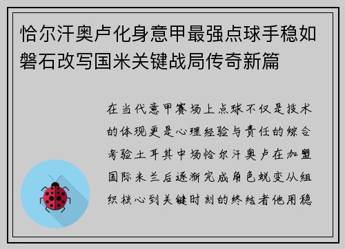 恰尔汗奥卢化身意甲最强点球手稳如磐石改写国米关键战局传奇新篇 恰尔汗奥卢化身意甲最强点球手稳如磐石改写国米关键战局传奇新篇