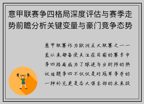 意甲联赛争四格局深度评估与赛季走势前瞻分析关键变量与豪门竞争态势 意甲联赛争四格局深度评估与赛季走势前瞻分析关键变量与豪门竞争态势