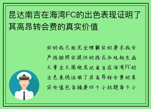 昆达南吉在海湾FC的出色表现证明了其高昂转会费的真实价值 昆达南吉在海湾FC的出色表现证明了其高昂转会费的真实价值