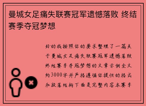 曼城女足痛失联赛冠军遗憾落败 终结赛季夺冠梦想