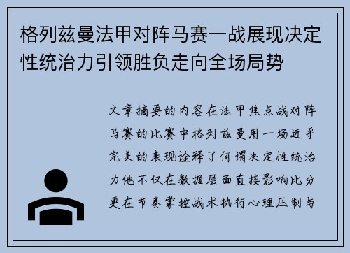 格列兹曼法甲对阵马赛一战展现决定性统治力引领胜负走向全场局势