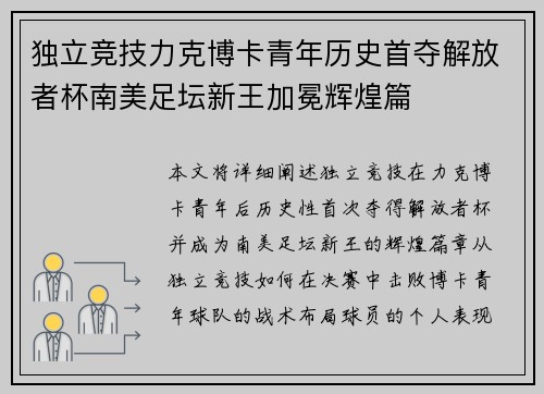 独立竞技力克博卡青年历史首夺解放者杯南美足坛新王加冕辉煌篇 独立竞技力克博卡青年历史首夺解放者杯南美足坛新王加冕辉煌篇