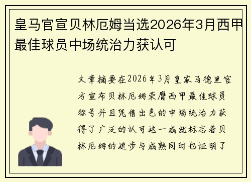 皇马官宣贝林厄姆当选2026年3月西甲最佳球员中场统治力获认可 皇马官宣贝林厄姆当选2026年3月西甲最佳球员中场统治力获认可
