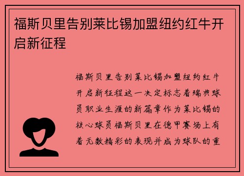 福斯贝里告别莱比锡加盟纽约红牛开启新征程 福斯贝里告别莱比锡加盟纽约红牛开启新征程