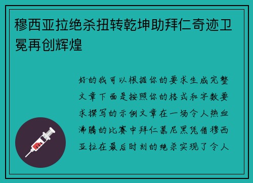 穆西亚拉绝杀扭转乾坤助拜仁奇迹卫冕再创辉煌 穆西亚拉绝杀扭转乾坤助拜仁奇迹卫冕再创辉煌