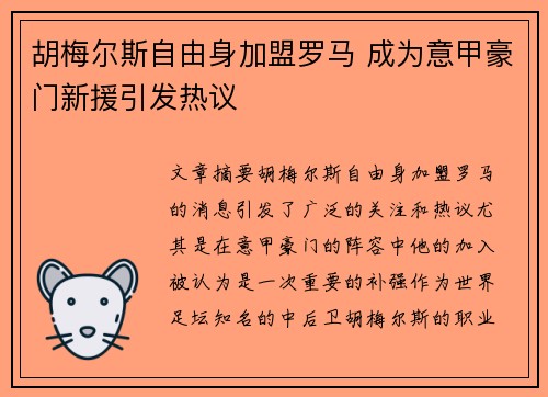 胡梅尔斯自由身加盟罗马 成为意甲豪门新援引发热议
