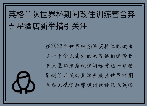 英格兰队世界杯期间改住训练营舍弃五星酒店新举措引关注