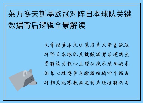 莱万多夫斯基欧冠对阵日本球队关键数据背后逻辑全景解读
