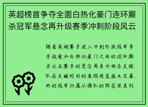 英超榜首争夺全面白热化豪门连环厮杀冠军悬念再升级赛季冲刺阶段风云骤起