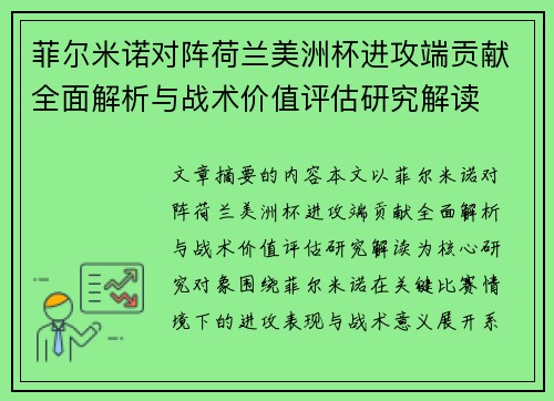 菲尔米诺对阵荷兰美洲杯进攻端贡献全面解析与战术价值评估研究解读