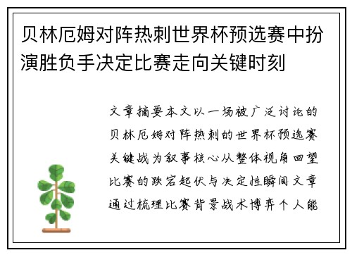 贝林厄姆对阵热刺世界杯预选赛中扮演胜负手决定比赛走向关键时刻 贝林厄姆对阵热刺世界杯预选赛中扮演胜负手决定比赛走向关键时刻