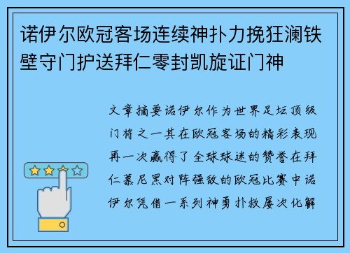 诺伊尔欧冠客场连续神扑力挽狂澜铁壁守门护送拜仁零封凯旋证门神 诺伊尔欧冠客场连续神扑力挽狂澜铁壁守门护送拜仁零封凯旋证门神