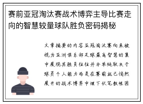 赛前亚冠淘汰赛战术博弈主导比赛走向的智慧较量球队胜负密码揭秘