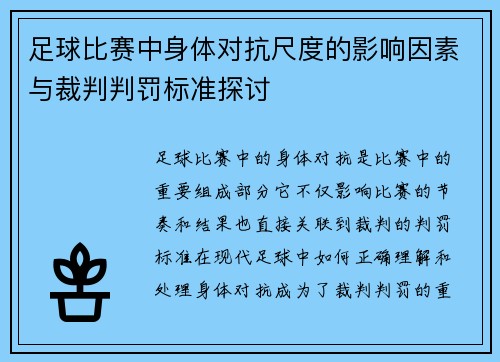 足球比赛中身体对抗尺度的影响因素与裁判判罚标准探讨 足球比赛中身体对抗尺度的影响因素与裁判判罚标准探讨