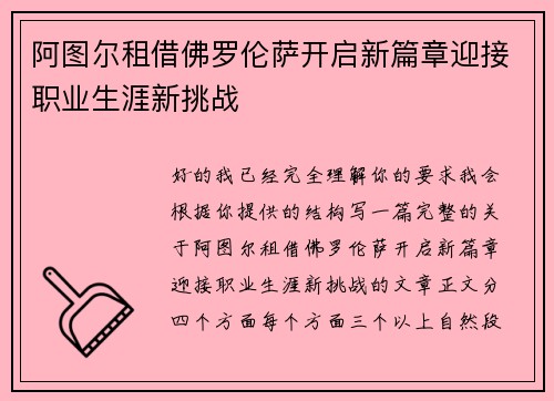 阿图尔租借佛罗伦萨开启新篇章迎接职业生涯新挑战 阿图尔租借佛罗伦萨开启新篇章迎接职业生涯新挑战