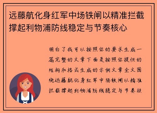 远藤航化身红军中场铁闸以精准拦截撑起利物浦防线稳定与节奏核心 远藤航化身红军中场铁闸以精准拦截撑起利物浦防线稳定与节奏核心