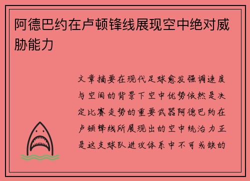 阿德巴约在卢顿锋线展现空中绝对威胁能力 阿德巴约在卢顿锋线展现空中绝对威胁能力