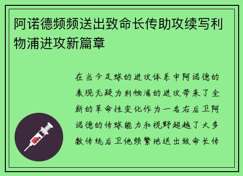 阿诺德频频送出致命长传助攻续写利物浦进攻新篇章