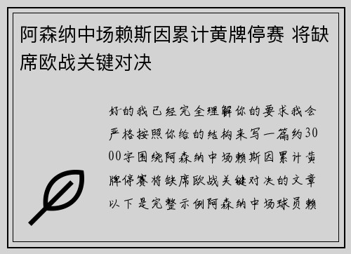 阿森纳中场赖斯因累计黄牌停赛 将缺席欧战关键对决