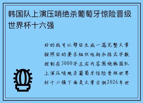 韩国队上演压哨绝杀葡萄牙惊险晋级世界杯十六强 韩国队上演压哨绝杀葡萄牙惊险晋级世界杯十六强