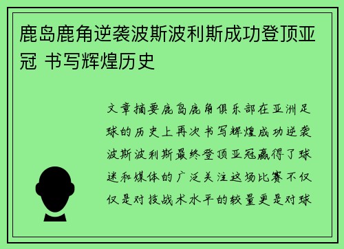 鹿岛鹿角逆袭波斯波利斯成功登顶亚冠 书写辉煌历史