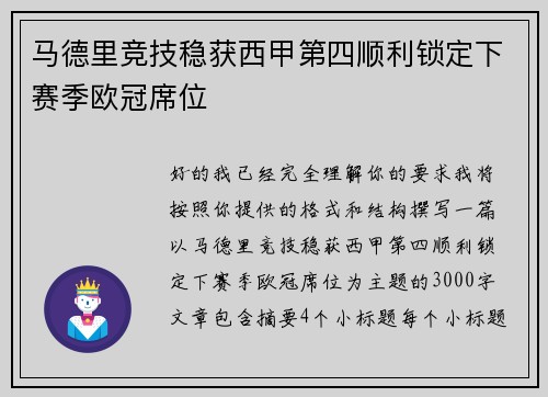 马德里竞技稳获西甲第四顺利锁定下赛季欧冠席位 马德里竞技稳获西甲第四顺利锁定下赛季欧冠席位