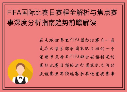 FIFA国际比赛日赛程全解析与焦点赛事深度分析指南趋势前瞻解读