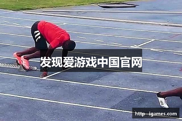 发现爱游戏中国官网